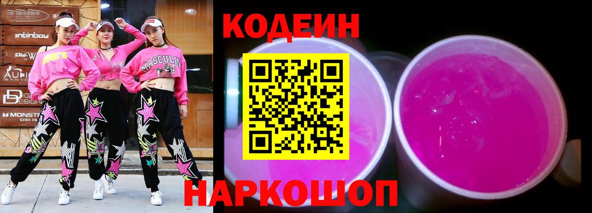 Кодеиновый сироп Lean Purple Drank  Вход с VPN  Codein Purple Drank  Назрань 